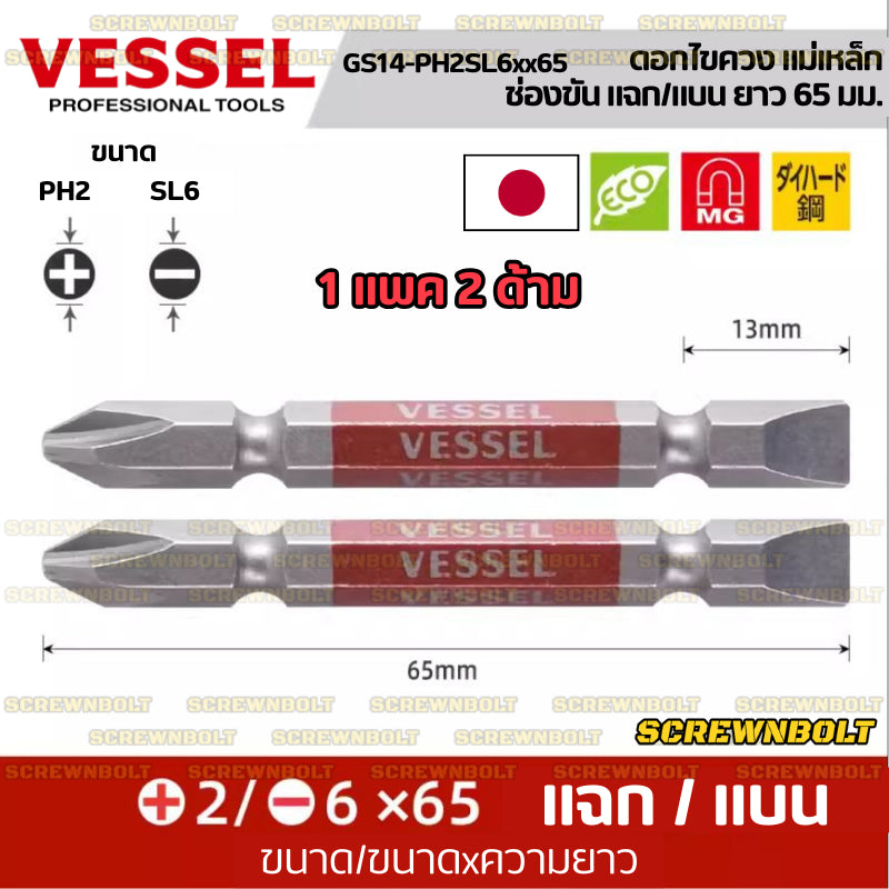 VESSEL ดอกไขควง แม่เหล็ก หัวแฉก/ปากแบน หลายความยาว เกรด HRC62 PH0/00/1/2/3 SL3/4/5/6 / Phillip/Slot Double Bit