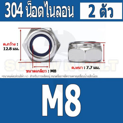 หัวน็อต ตัวเมีย ล็อค ไนลอน สแตนเลส 304 เกลียวมิล หยาบ M8 M10 M12 / Hexagon Nylon Insert Lock Nut SUS304 M8 M10 M12