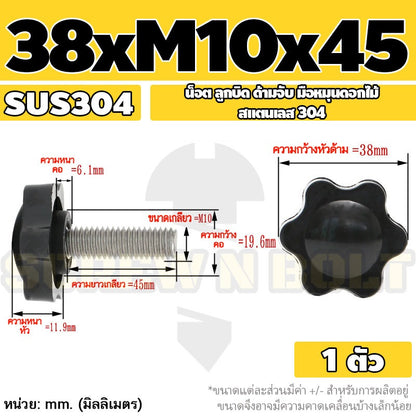 น็อต ลูกบิด ด้ามจับ มือหมุนดอกไม้ สแตนเลส 304 กว้าง 32-38 มม. M8 M10 / STAR GRIP KNOB BOLT SUS304