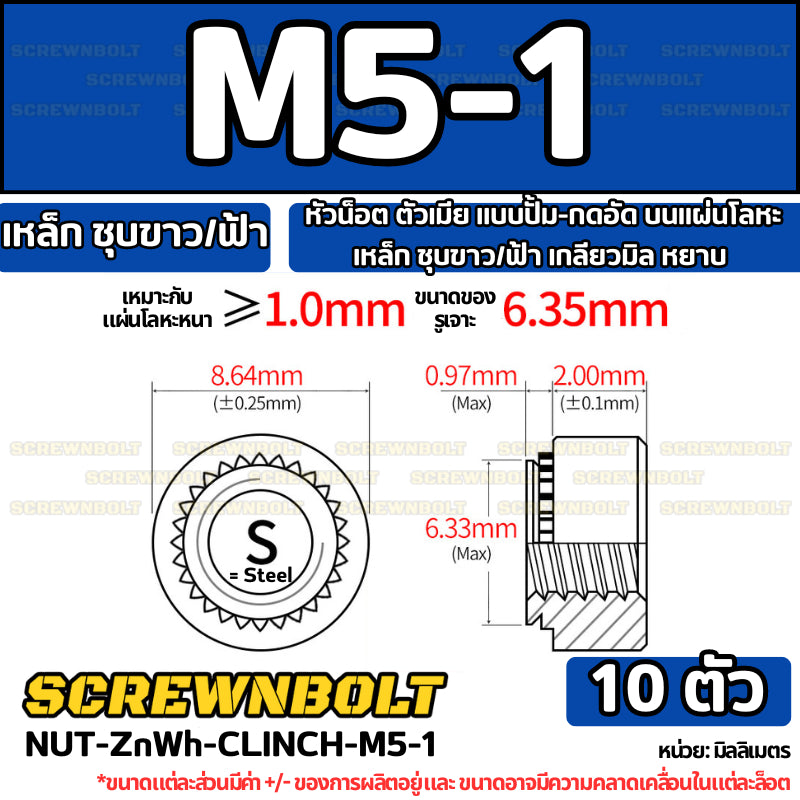 หัวน็อต ตัวเมีย แบบปั้ม-กดอัด บนแผ่นโลหะ เหล็ก ชุบขาว/ฟ้า เกลียวมิล หยาบ M2M3M4M5M6M10M12