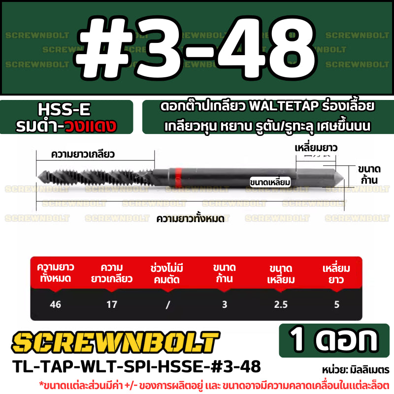 ดอกต๊าปเกลียว WALTETAP ร่องเลื้อย เกลียวหุน หยาบ รูตัน/รูทะลุ เศษขึ้นบน HSS-E รมดำ-วงแดง #1 - #7/16 / UNC Spiral Tap