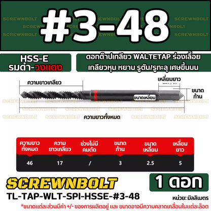 ดอกต๊าปเกลียว WALTETAP ร่องเลื้อย เกลียวหุน หยาบ รูตัน/รูทะลุ เศษขึ้นบน HSS-E รมดำ-วงแดง #1 - #7/16 / UNC Spiral Tap