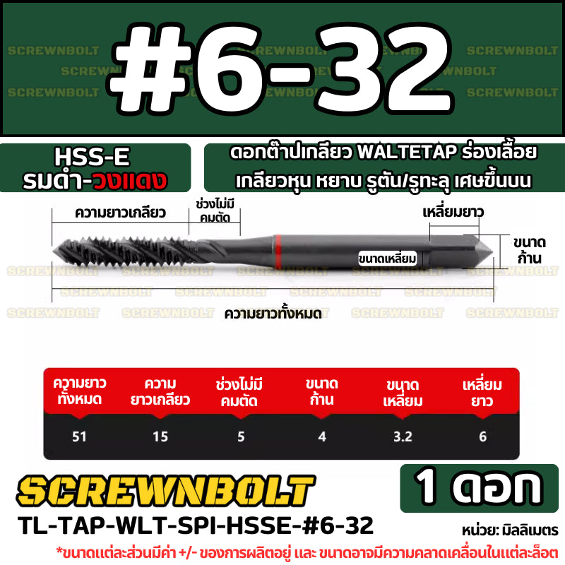 ดอกต๊าปเกลียว WALTETAP ร่องเลื้อย เกลียวหุน หยาบ รูตัน/รูทะลุ เศษขึ้นบน HSS-E รมดำ-วงแดง #1 - #7/16 / UNC Spiral Tap