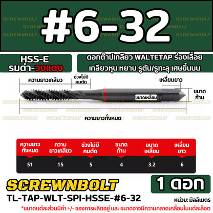 ดอกต๊าปเกลียว WALTETAP ร่องเลื้อย เกลียวหุน หยาบ รูตัน/รูทะลุ เศษขึ้นบน HSS-E รมดำ-วงแดง #1 - #7/16 / UNC Spiral Tap