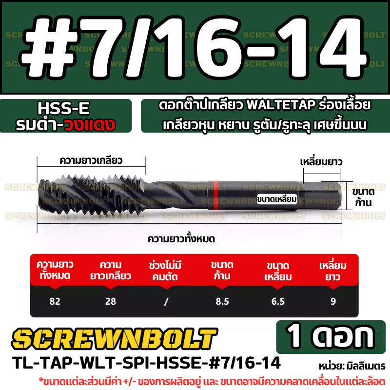 ดอกต๊าปเกลียว WALTETAP ร่องเลื้อย เกลียวหุน หยาบ รูตัน/รูทะลุ เศษขึ้นบน HSS-E รมดำ-วงแดง #1 - #7/16 / UNC Spiral Tap