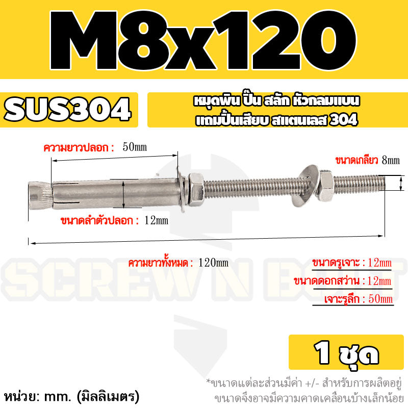 (ยกชุด) พุ๊ก พุก สตัด ตัวยาว (แหวน+ตัวเมีย2ชุด) สแตนเลส 304 เกลียวมิล M8 / (Set) Anchor Stud Bolt SUS304