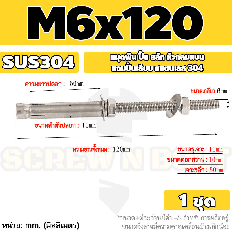 (ยกชุด) พุ๊ก พุก สตัด ตัวยาว (แหวน+ตัวเมีย2ชุด) สแตนเลส 304 เกลียวมิล M6 / (Set) Anchor Stud Bolt SUS304