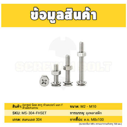 (ยกชุด) น็อต สกรู หัวเตเปอร์ แฉก F ตัวเมีย+แหวน สแตนเลส 304 เกลียวมิล M2 M2.5 / (Set) Flat Head Machine Screw SUS