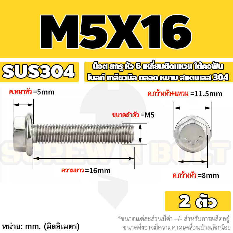 น็อต สกรู หัว 6 เหลี่ยมติดแหวน ใต้คอฟัน โบลท์ สแตนเลส 304 เกลียวมิล ตลอด หยาบ M5 M6 M8 / Flange Hexagon Bolt  SUS304
