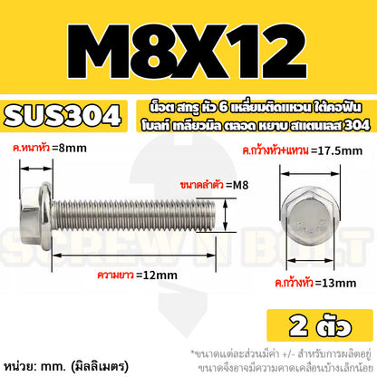 น็อต สกรู หัว 6 เหลี่ยมติดแหวน ใต้คอฟัน โบลท์ สแตนเลส 304 เกลียวมิล ตลอด หยาบ M5 M6 M8 / Flange Hexagon Bolt  SUS304