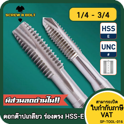 ดอกต๊าปเกลียว ร่องตรง HSS-E รูทะลุ เศษลงล่าง เหมาะงานอลูมิเนียม สังกะสี หุน หยาบ 1/4 - 3/4 / UNC Straight Flute Tap