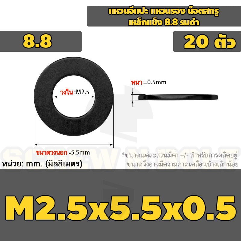 แหวนอีแปะ แหวนรอง น็อตสกรู เหล็กแข็ง 8.8 รมดำ - M2 - M36 / 8.8 Grade Flat Washer Black Oxide