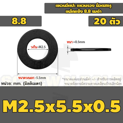 แหวนอีแปะ แหวนรอง น็อตสกรู เหล็กแข็ง 8.8 รมดำ - M2 - M36 / 8.8 Grade Flat Washer Black Oxide