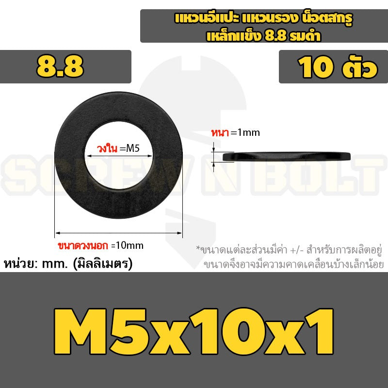 แหวนอีแปะ แหวนรอง น็อตสกรู เหล็กแข็ง 8.8 รมดำ - M2 - M36 / 8.8 Grade Flat Washer Black Oxide