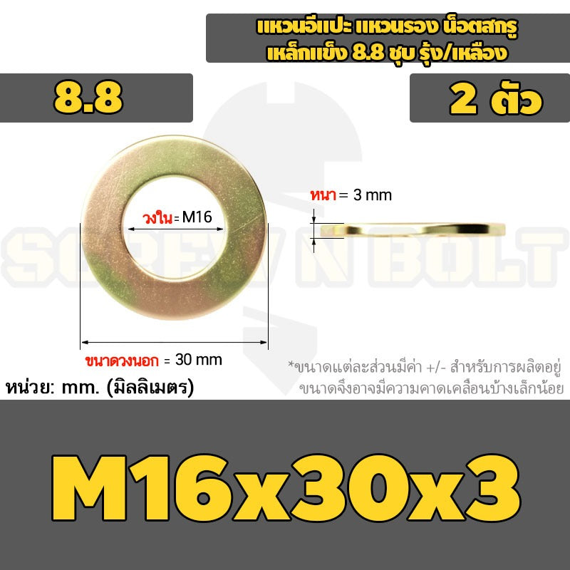 แหวนอีแปะ แหวนรอง น็อตสกรู เหล็กแข็ง 8.8 ชุบ รุ้ง/เหลือง - M2 - M24 / 8.8 Grade Flat Washer Zinc Yellow