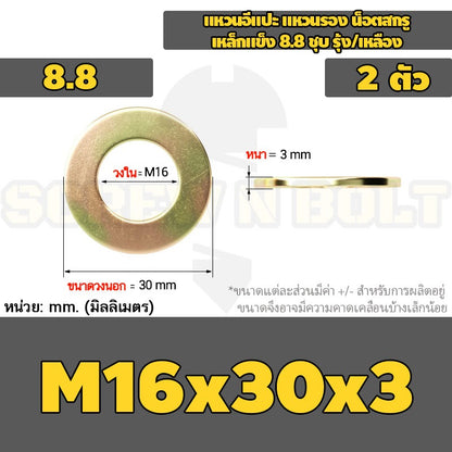 แหวนอีแปะ แหวนรอง น็อตสกรู เหล็กแข็ง 8.8 ชุบ รุ้ง/เหลือง - M2 - M24 / 8.8 Grade Flat Washer Zinc Yellow
