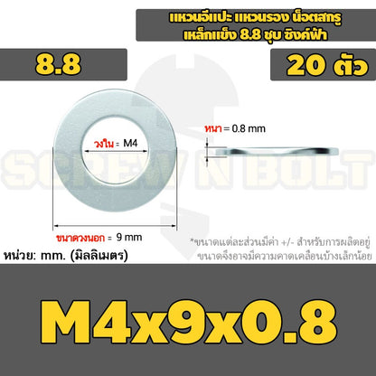 แหวนอีแปะ แหวนรอง น็อตสกรู เหล็กแข็ง 8.8 ชุบ ซิงค์ฟ้า - M3 - M20 / 8.8 Grade Flat Washer Zinc Blue