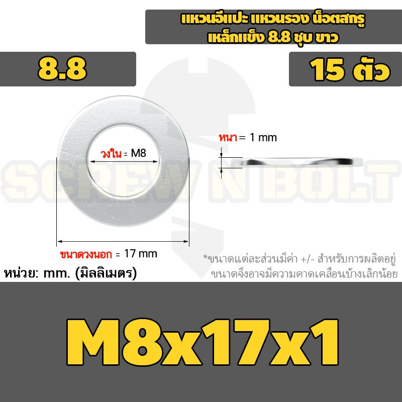 แหวนอีแปะ แหวนรอง น็อตสกรู เหล็กแข็ง 8.8 ชุบ ขาว - M6 M8 M10 M12 / 8.8 Grade Flat Washer Zinc White