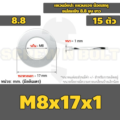 แหวนอีแปะ แหวนรอง น็อตสกรู เหล็กแข็ง 8.8 ชุบ ขาว - M6 M8 M10 M12 / 8.8 Grade Flat Washer Zinc White