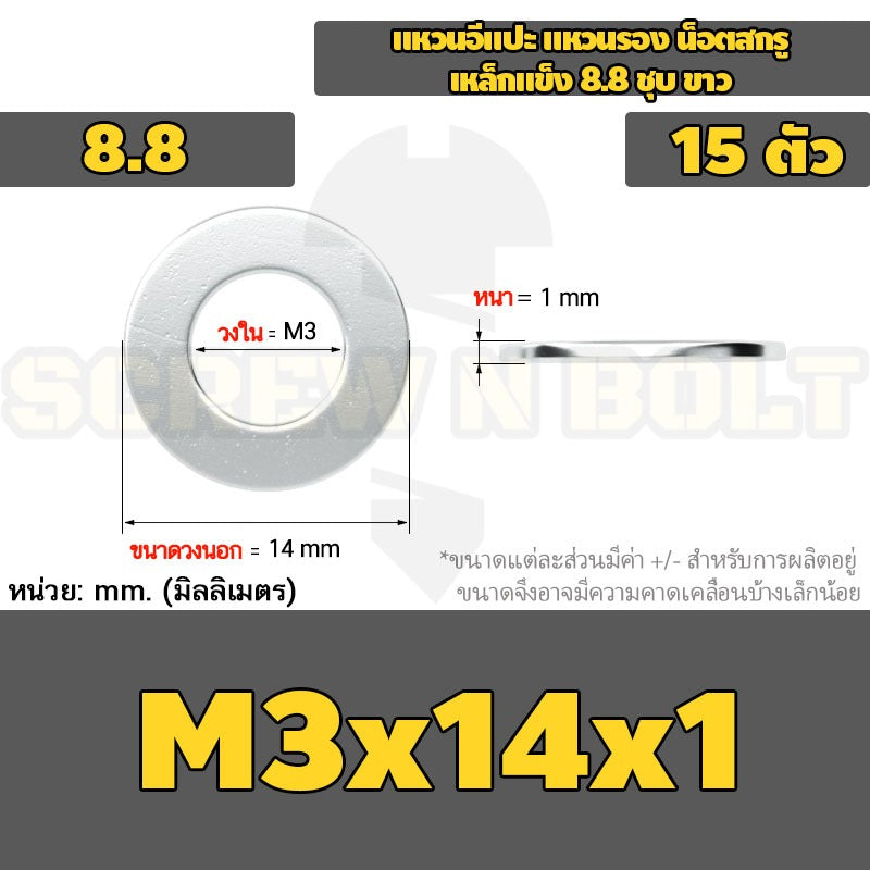แหวนอีแปะ แหวนรอง น็อตสกรู เหล็กแข็ง 8.8 ชุบ ขาว - M2 M2.5 M2.7 M3 M4 M5 / 8.8 Grade Flat Washer Zinc White