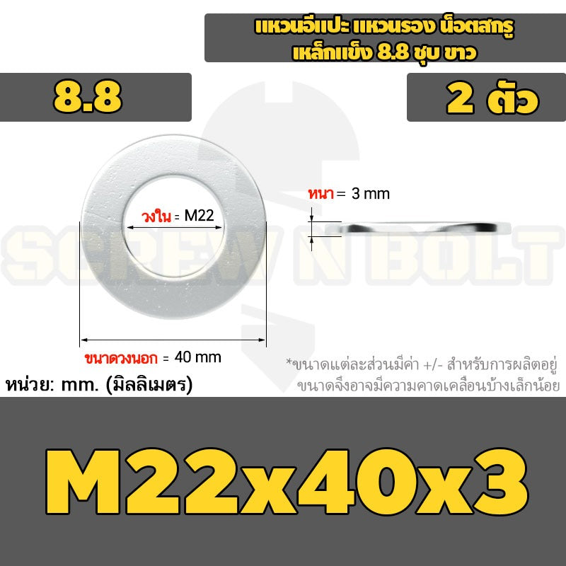 แหวนอีแปะ แหวนรอง น็อตสกรู เหล็กแข็ง 8.8 ชุบ ขาว - M14 M16 M18 M20 M22 M24 M30 / 8.8 Grade Flat Washer Zinc White