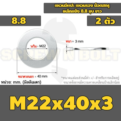 แหวนอีแปะ แหวนรอง น็อตสกรู เหล็กแข็ง 8.8 ชุบ ขาว - M14 M16 M18 M20 M22 M24 M30 / 8.8 Grade Flat Washer Zinc White