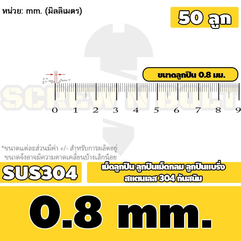 เม็ดลูกปืน ลูกปืนเม็ดกลม ลูกปืนแบริ่ง สแตนเลส 304 กันสนิม ไซส์: 0.5 - 10 mm. / Stainless Steel Ball Bearing SUS304