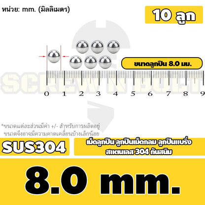 เม็ดลูกปืน ลูกปืนเม็ดกลม ลูกปืนแบริ่ง สแตนเลส 304 กันสนิม ไซส์: 0.5 - 10 mm. / Stainless Steel Ball Bearing SUS304
