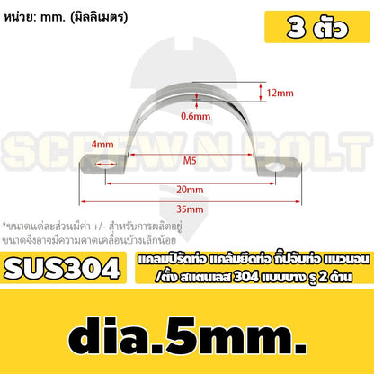 แคลมป์รัดท่อ แคล้มยึดท่อ กิ๊ปจับท่อ แนวนอน/ตั้ง สแตนเลส 304 แบบบาง รู 2 ด้าน 5 - 120 มม. / Saddle Clamp - Light SUS304