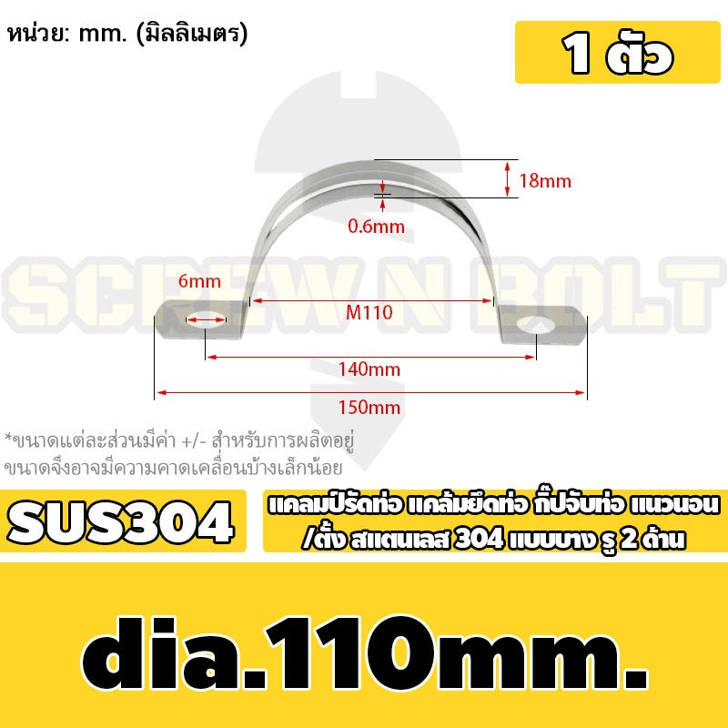 แคลมป์รัดท่อ แคล้มยึดท่อ กิ๊ปจับท่อ แนวนอน/ตั้ง สแตนเลส 304 แบบบาง รู 2 ด้าน 5 - 120 มม. / Saddle Clamp - Light SUS304