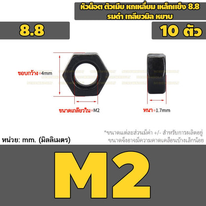 หัวน็อต ตัวเมีย หกเหลี่ยม เหล็กแข็ง 8.8 รมดำ เกลียวมิล หยาบ M2 - M18 / 8.8 Grade Hexagon Nut Black Oxide