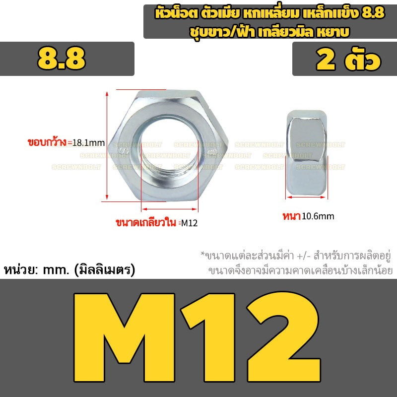 หัวน็อต ตัวเมีย หกเหลี่ยม เหล็กแข็ง 8.8 ชุบขาว/ฟ้า เกลียวมิล หยาบ M5 - M24 / 8.8 Grade Hexagon Nut White Zinc