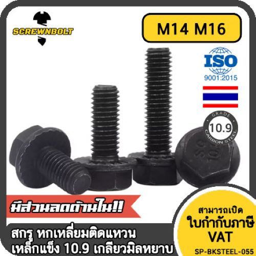 น็อต สกรู หัว หกเหลี่ยมติดแหวน เหล็กแข็ง 10.9 เกลียวมิล หยาบ M14 M16 / Hexagon Flange Bolt Grade 10.9