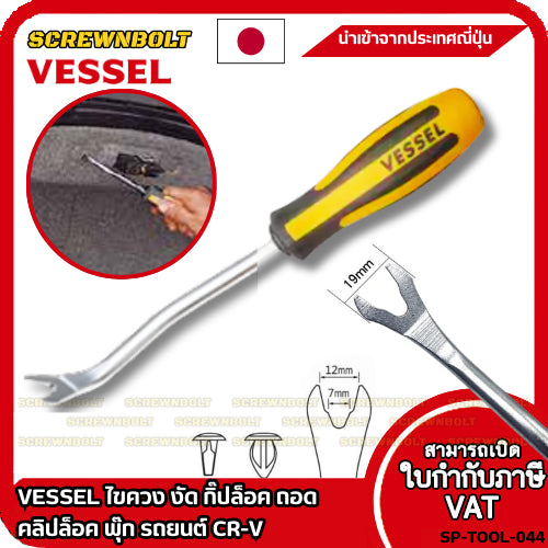 VESSEL ไขควง งัด พุ๊ก กิ๊ปล็อค ถอด คลิปล็อค รถยนต์ CR-V  / Megadora No.970 Clip Remover