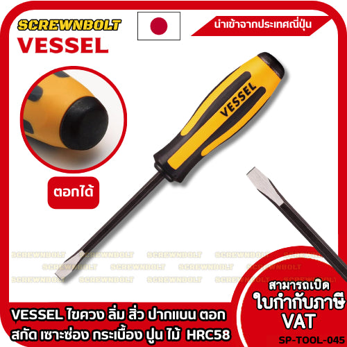 VESSEL ไขควง ลิ่ม สิ่ว ปากแบน ตอก สกัด เซาะซ่อง กระเบื้อง ปูน ไม้ CR-V HRC58  / Megadora No.970 Chisel-Type Screwdriver