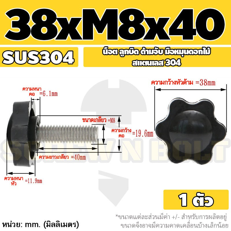 น็อต ลูกบิด ด้ามจับ มือหมุนดอกไม้ สแตนเลส 304 กว้าง 32-38 มม. M8 M10 / STAR GRIP KNOB BOLT SUS304