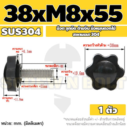 น็อต ลูกบิด ด้ามจับ มือหมุนดอกไม้ สแตนเลส 304 กว้าง 32-38 มม. M8 M10 / STAR GRIP KNOB BOLT SUS304