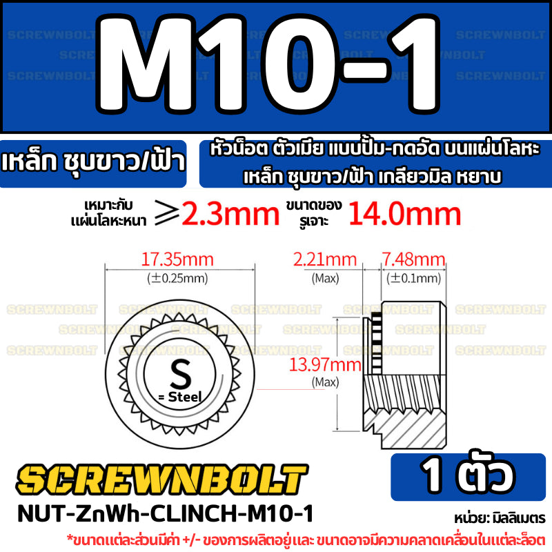 หัวน็อต ตัวเมีย แบบปั้ม-กดอัด บนแผ่นโลหะ เหล็ก ชุบขาว/ฟ้า เกลียวมิล หยาบ M2M3M4M5M6M10M12