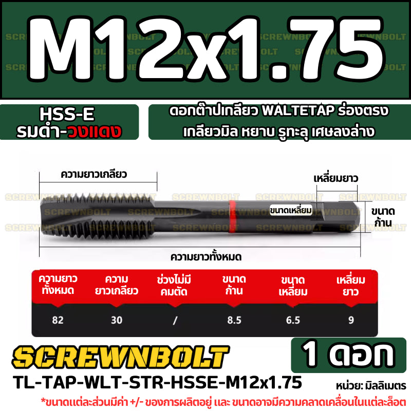 ดอกต๊าปเกลียว WALTETAP ร่องตรง เกลียวมิล หยาบ รูทะลุ เศษลงล่าง HSS-E รมดำ-วงแดง M1.2 - M12