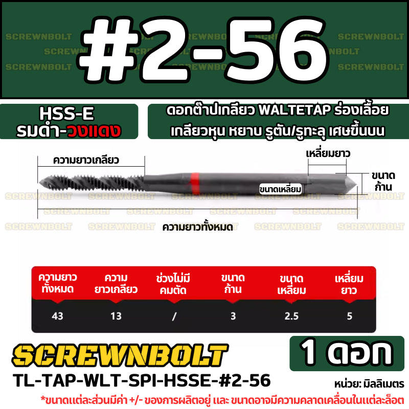 ดอกต๊าปเกลียว WALTETAP ร่องเลื้อย เกลียวหุน หยาบ รูตัน/รูทะลุ เศษขึ้นบน HSS-E รมดำ-วงแดง #1 - #7/16 / UNC Spiral Tap