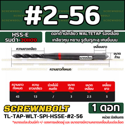 ดอกต๊าปเกลียว WALTETAP ร่องเลื้อย เกลียวหุน หยาบ รูตัน/รูทะลุ เศษขึ้นบน HSS-E รมดำ-วงแดง #1 - #7/16 / UNC Spiral Tap