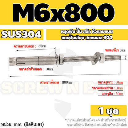 (ยกชุด) พุ๊ก พุก สตัด ตัวยาว (แหวน+ตัวเมีย2ชุด) สแตนเลส 304 เกลียวมิล M6 / (Set) Anchor Stud Bolt SUS304