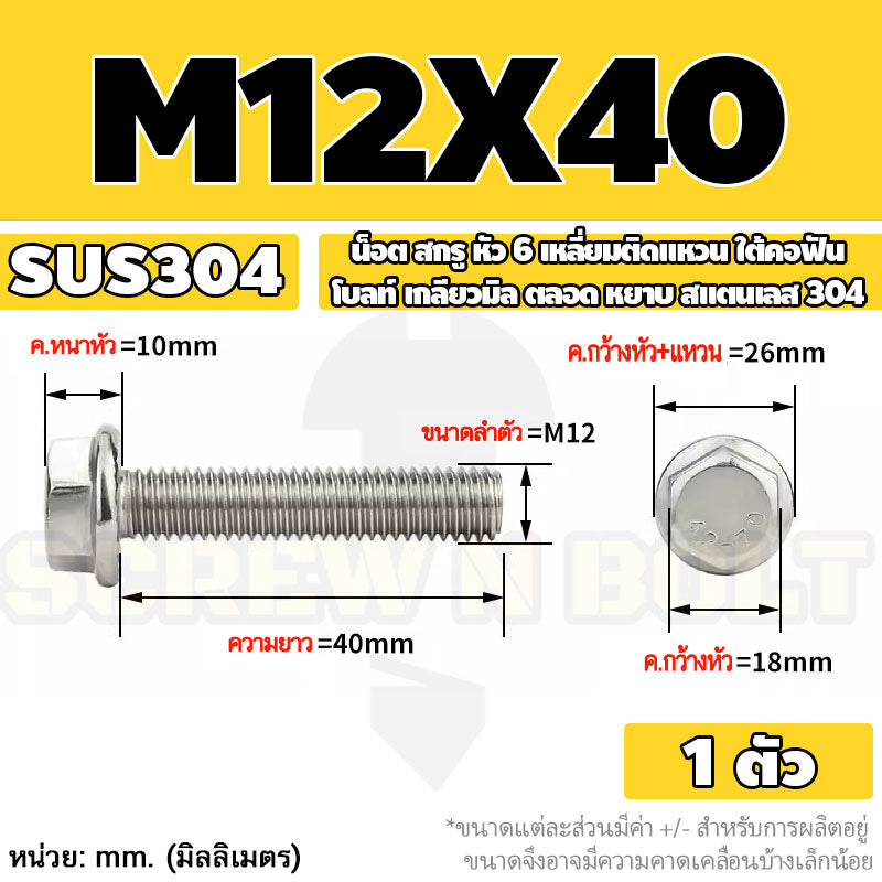 น็อต สกรู หัว 6 เหลี่ยมติดแหวน ใต้คอฟัน โบลท์ สแตนเลส 304 เกลียวมิล ตลอด หยาบ M10 M12 / Flange Hexagon Bolt  SUS304