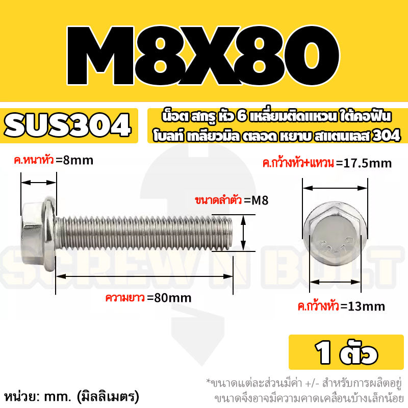 น็อต สกรู หัว 6 เหลี่ยมติดแหวน ใต้คอฟัน โบลท์ สแตนเลส 304 เกลียวมิล ตลอด หยาบ M5 M6 M8 / Flange Hexagon Bolt  SUS304
