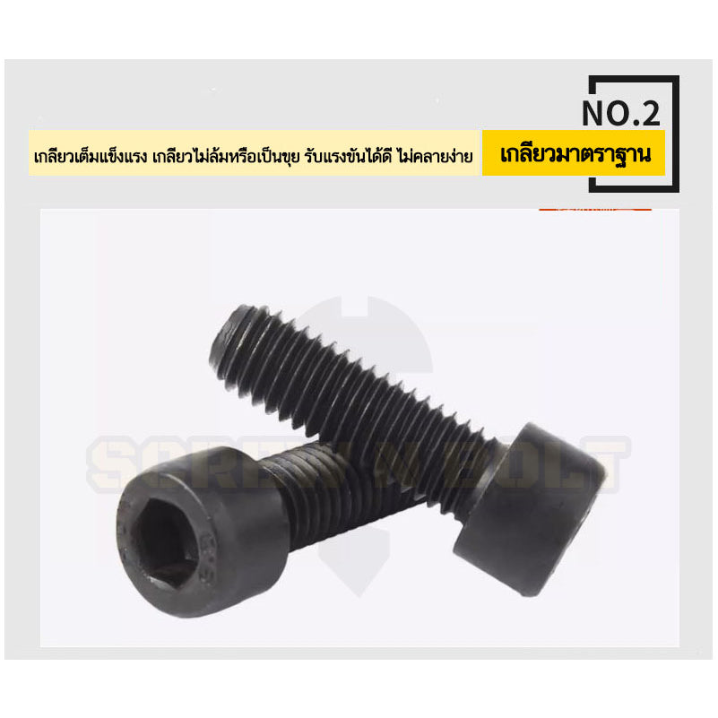 น็อต สกรู หัวจม 6 เหลี่ยม เหล็กแข็ง 8.8 รมดำ เกลียวมิล M16 M20 / Hex Socket Head Cap Machine Screw 8.8 Grade