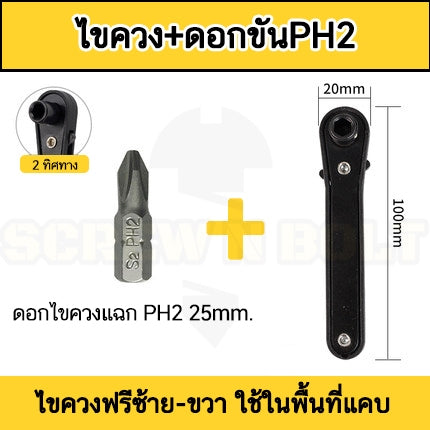 ไขควงด้ามฟรี เหล็ก ปรับฟรีซ้าย-ขวา กรอกแกรก สีดำ แบน เล็ก กะทัดรัด ขันไว ขันในที่แคบ / Mini Bit Ratchet Set
