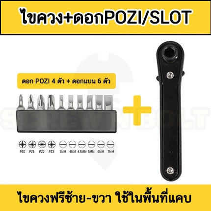 ไขควงด้ามฟรี เหล็ก ปรับฟรีซ้าย-ขวา กรอกแกรก สีดำ แบน เล็ก กะทัดรัด ขันไว ขันในที่แคบ / Mini Bit Ratchet Set