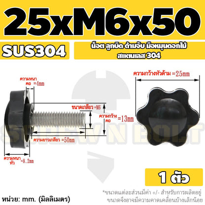 น็อต ลูกบิด ด้ามจับ มือหมุนดอกไม้ สแตนเลส 304 กว้าง 25-32 มม. M4 M5 M6 / STAR GRIP KNOB BOLT SUS304