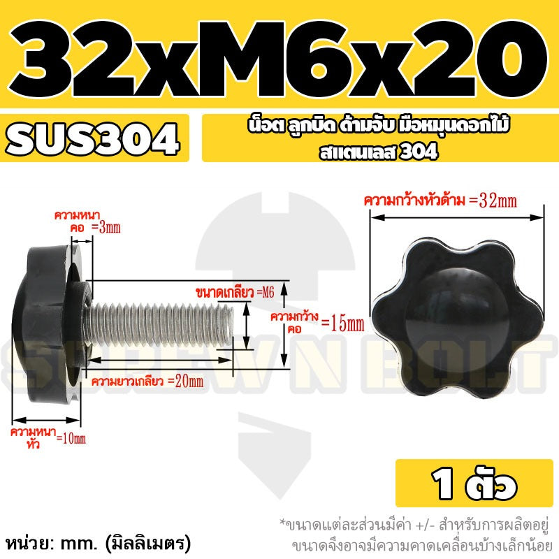 น็อต ลูกบิด ด้ามจับ มือหมุนดอกไม้ สแตนเลส 304 กว้าง 25-32 มม. M4 M5 M6 / STAR GRIP KNOB BOLT SUS304
