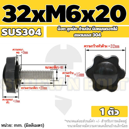 น็อต ลูกบิด ด้ามจับ มือหมุนดอกไม้ สแตนเลส 304 กว้าง 25-32 มม. M4 M5 M6 / STAR GRIP KNOB BOLT SUS304